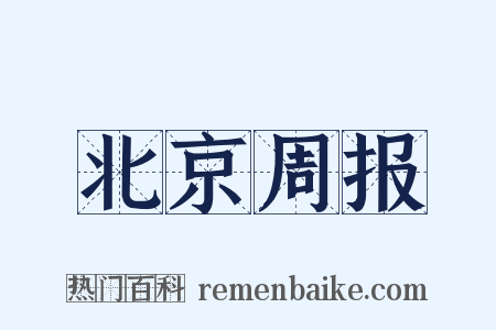 北京周报是什么意思的图片